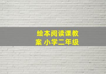 绘本阅读课教案 小学二年级